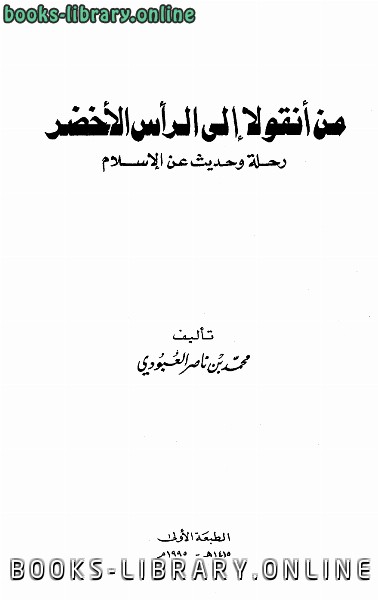 ❞ كتاب من أنقولا إلى الرأس الأخضر رحلة وحديث عن الإسلام ❝  ⏤ محمد بن ناصر العبودي