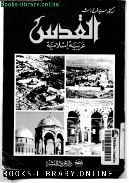 القدس عربية إسلامية 