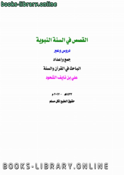 ❞ كتاب القصص في السنة النبوية دروس وعبر ❝  ⏤ علي بن نايف الشحود