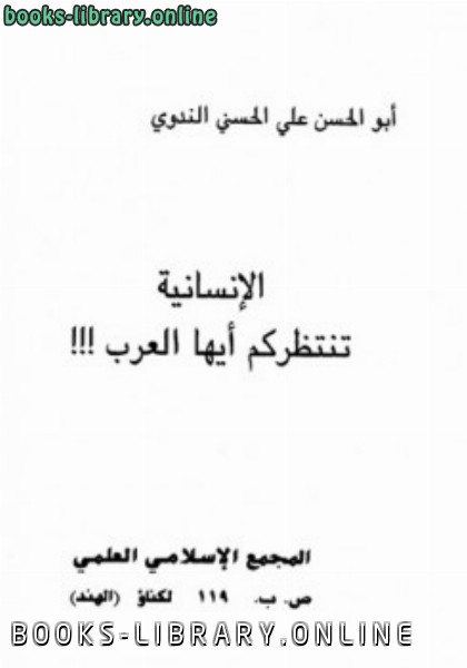 ❞ كتاب الإنسانية تنتظركم أيها العرب ❝  ⏤ ابوالحسن علي الحسني الندوي