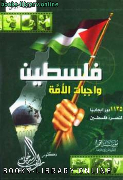 ❞ كتاب فلسطين واجبات الأمة ❝  ⏤ راغب السرجاني