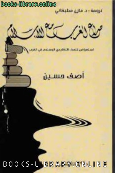 ❞ كتاب صراع الغرب مع الإسلام ❝  ⏤ آصف حسين