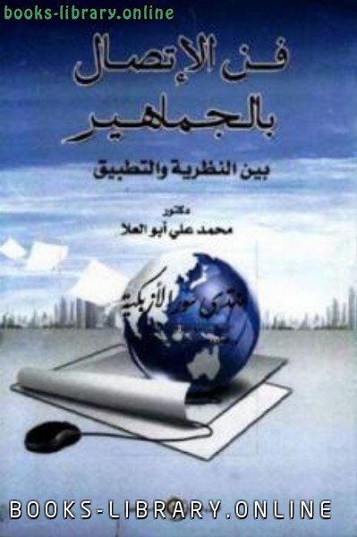 ❞ كتاب فن الإتصال بالجماهير بين النظرية والتطبيق ❝  ⏤ د محمد علي أبو العلا