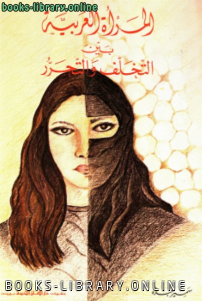 ❞ كتاب المرأة العربية بين التخلف والتحرر ❝  ⏤ سمير عبده