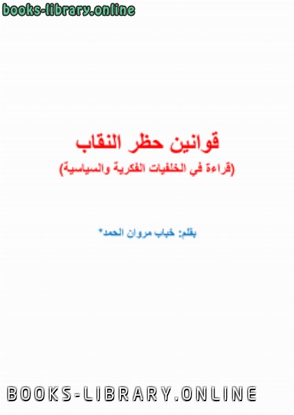 ❞ كتاب قوانين حظر النقاب (قراءة في الخلفيات الفكرية والسياسية) ❝  ⏤ خباب بن مروان الحمد