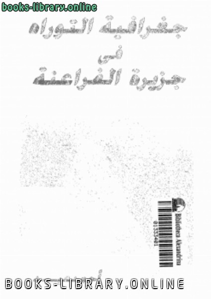 ❞ كتاب جغرافية التوراة فى جزيرة الفراعنة ❝  ⏤ أحمد عيد