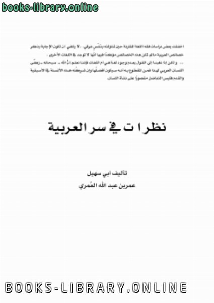 ❞ كتاب نظرات في سر العربية ❝  ⏤ عمر بن عبدالله العمري