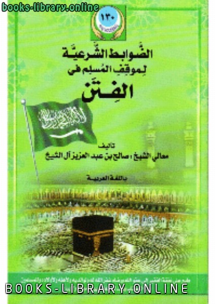 ❞ كتاب الضوابط الشرعية لموقف المسلم من الفتن ❝  ⏤ صالح بن عبدالعزيز آل الشيخ