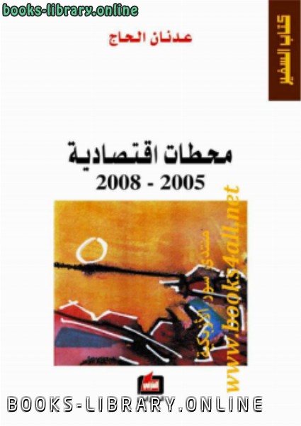 ❞ كتاب محطات اقتصادية، 2005-2008 ❝  ⏤ عدنان الحاج