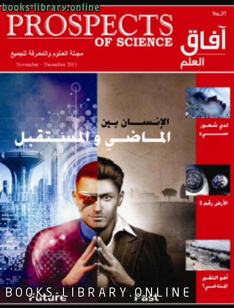 ❞ كتاب آفاق العلم . نوفمبر و ديسمبر 2011 ❝  ⏤ مجلة آفاق العلم