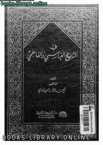 ❞ كتاب في التاريخ العباسي والفاطمي ❝  ⏤ أحمد مختار العبادي