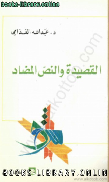 ❞ كتاب القصيدة والنص المضاد ❝  ⏤ د. عبد الله الغذامى 