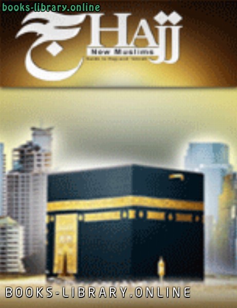 ❞ كتاب New Muslims Guide to Hajj and Umrah: ❝  ⏤ E Da`wah Committee EDC