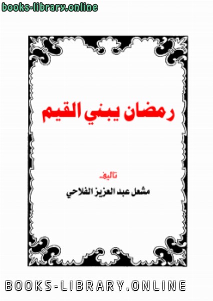 ❞ كتاب رمضان يبني القيم ❝  ⏤ مشعل عبد العزيز الفلاحي