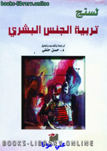 ❞ كتاب تربية الجنس البشري ❝  ⏤ عدنان مصطفى السنجاري