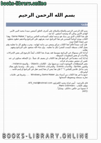 ❞ كتاب ترجمة لملف المساعدة game maker 7 ❝  ⏤ أيمن فراج محمد الكفراوي