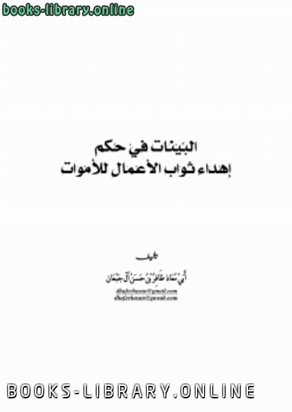 ❞ كتاب البينات في حكم إهداء ثواب الأعمال للأموات ❝  ⏤ ظافر بن حسن آل جبعان