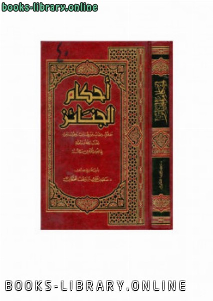 ❞ كتاب أحكام الجنائز في ضوء ال والسنة ❝  ⏤ سعيد بن علي بن وهف القحطاني