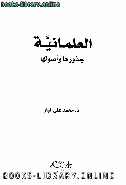 ❞ كتاب العلمانية جذورها وأصولها ❝  ⏤ محمد علي البار 
