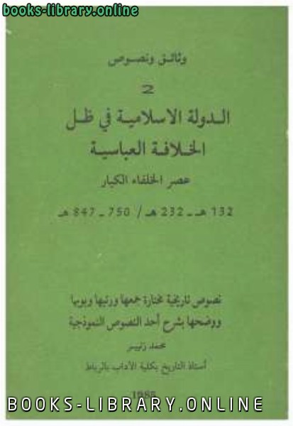❞ كتاب الدولة الإسلامية في ظل الخلافة العباسية ❝  ⏤ محمد زنيبر