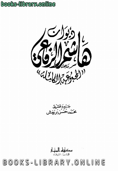 ❞ كتاب ديوان هاشم الرفاعى (المجموعة الكاملة) ❝  ⏤ هاشم الرفاعي