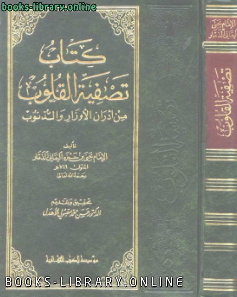 ❞ كتاب تصفية القلوب من أدران الأوزار والذنوب ❝  ⏤ يحى بن حمزة اليمانى الزمار