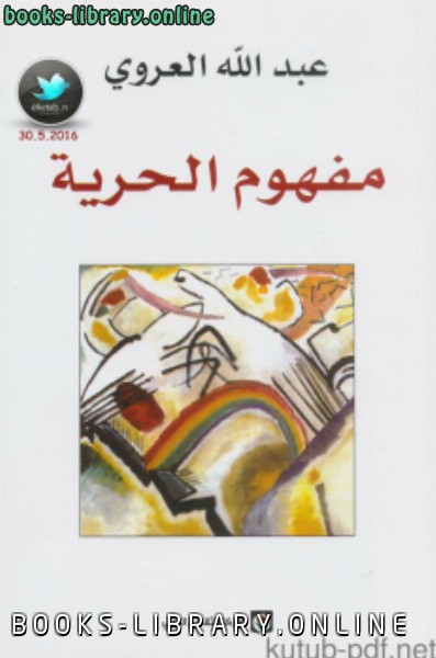 ❞ كتاب مفهوم الحرية ❝  ⏤ عبدالله العروي