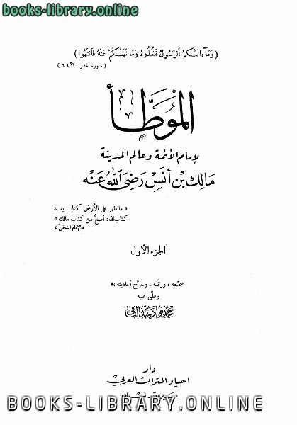 ❞ كتاب الموطأ ت/محمد فؤاد عبدالباقي ❝  ⏤ الإمام مالك