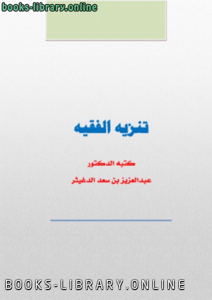 ❞ كتاب تنزيه الفقيه ❝  ⏤ عبدالعزيز بن سعد الدغيثر