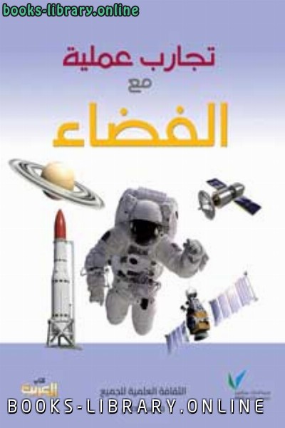 ❞ كتاب تجارب عملية مع الفضاء ❝  ⏤ ندى محمود الصيني