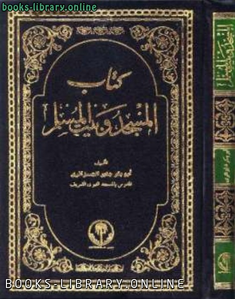 ❞ كتاب المسجد وبيت المسلم ❝  ⏤ أبو بكر جابر الجزائري