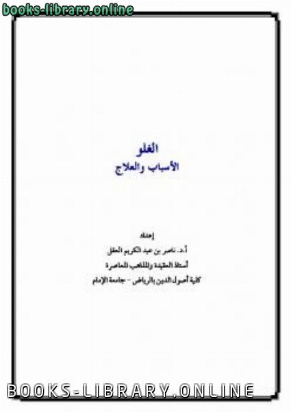 ❞ كتاب الغلو الأسباب والعلاج ❝  ⏤ ناصر بن عبد الكريم العقل