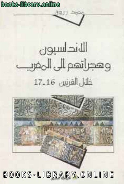 ❞ كتاب الأندلسيون وهجراتهم إلى المغرب خلال القرنين ❝  ⏤ محمد رزوق