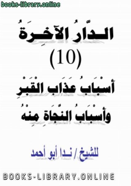 ❞ كتاب الدار الآخرة (10) أسباب عذاب القبر وأسباب النجاة منه ❝  ⏤ ندا أبو أحمد