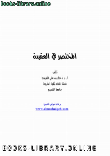 ❞ كتاب المختصر في العقيدة ❝  ⏤ خالد بن علي المشيقح