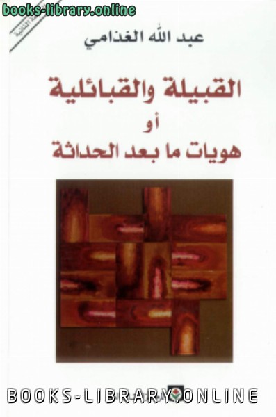 ❞ كتاب القبيلة و القبائلية - هويات مابعد الحداثة ❝  ⏤ د. عبد الله الغذامى 