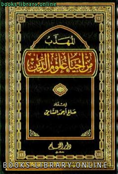 ❞ كتاب المهذب من إحياء علوم الدين ❝  ⏤ صالح أحمد الشامي