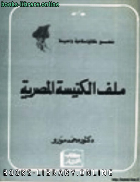 ❞ كتاب ملف الكنيسة المصرية ❝  ⏤ د. محمد مورو
