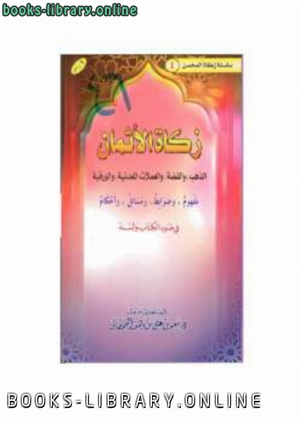 ❞ كتاب زكاة الأثمان في ضوء ال والسنة ❝  ⏤ سعيد بن علي بن وهف القحطاني