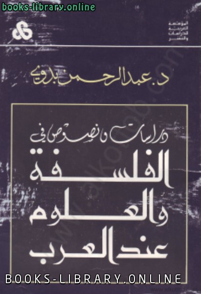 ❞ كتاب دراسات ونصوص في الفلسفة والعلوم عند العرب ❝  ⏤ عبد الرحمن بدوى