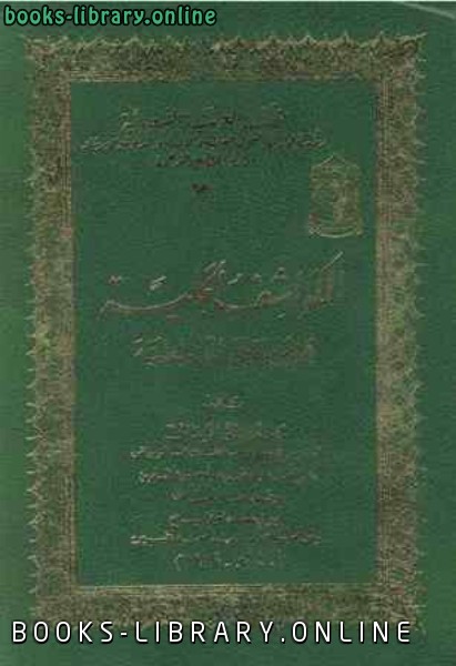❞ كتاب الكواشف الجلية عن معاني الواسطية ❝  ⏤ عبد العزيز المحمد السلمان