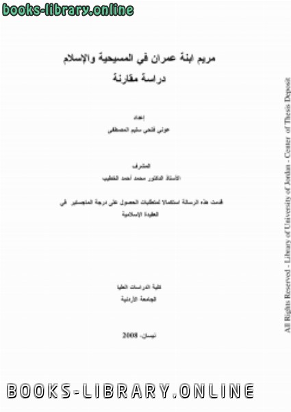 ❞ كتاب مريم ابنة عمران في المسيحية والإسلام دراسة مقارنة ❝  ⏤ عوني فتحي سليم المصطفى