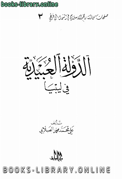 ❞ كتاب الدولة العبيدية في ليبيا ❝  ⏤ علي محمد الصلابي