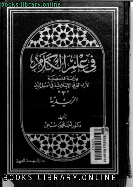❞ كتاب في علم الكلام 3 الزيدية ❝  ⏤ د. أحمد محمود صبحي