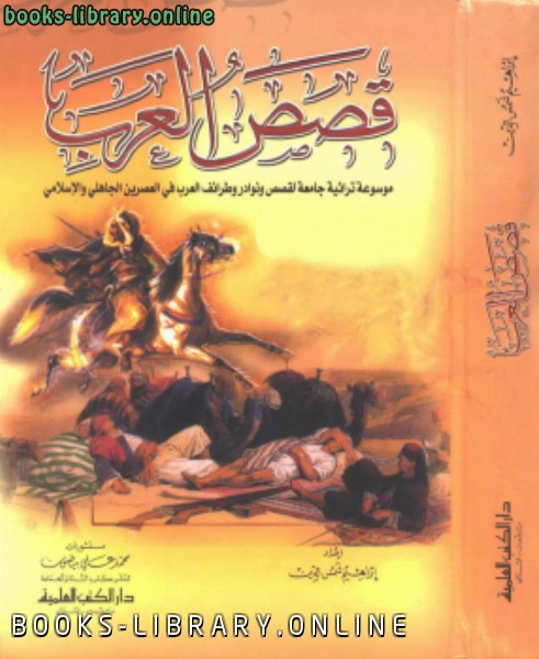 قصص العرب موسوعة طرائف ونوادر العرب 