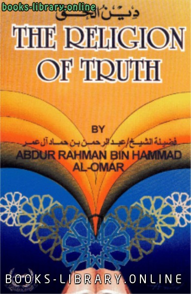 ❞ كتاب the religion of truth (دين الحق انجليزي) ❝  ⏤ عبد الرحمن بن حماد آل عمر