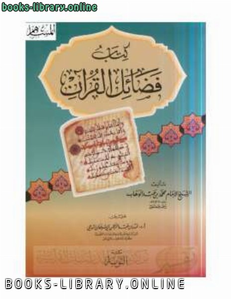 ❞ كتاب فضائل القرآن ❝  ⏤ محمد بن عبدالوهاب