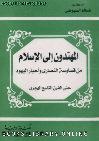 ❞ كتاب المهتدون إلى الإسلام من قساوسة النصارى وأحبار اليهود ❝  ⏤ خالد السيوطي