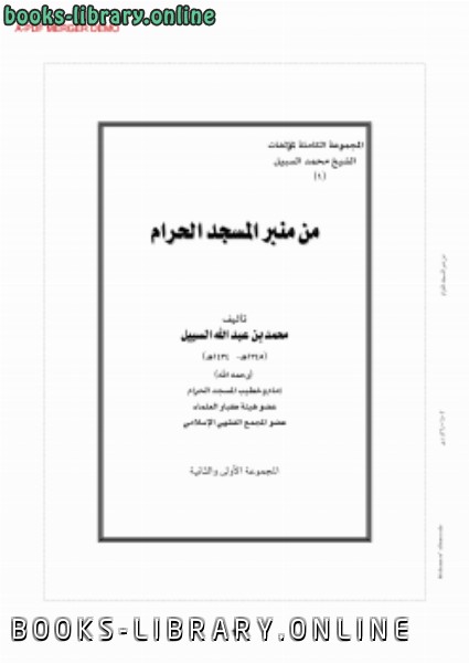 ❞ كتاب من منبر المسجد الحرام (14) ❝  ⏤ محمد بن عبدالله السبيل