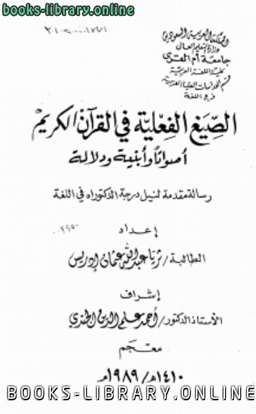 الصيغ الفعلية في القرآن الكريم أصواتاً وأبنية ودلالة الفهارس 